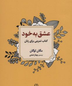 کتاب عشق به خود | انتشارات دوران