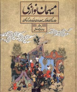 کتاب میهمان نوازی | انتشارات نشر سنگلج