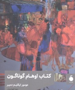 کتاب کتاب اوهام گوناگون | انتشارات مد