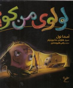 کتاب لولوی من کو؟ | انتشارات به نگار