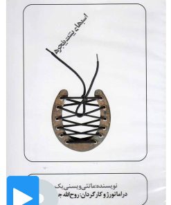 کتاب فیلم تئاتر اسب های پشت پنجره | انتشارات بتهوون