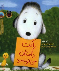 کتاب راکت داستان می نویسد | انتشارات گیسا