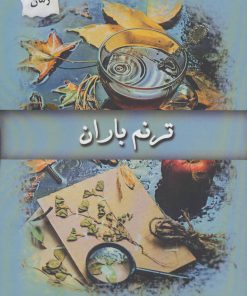 کتاب ترنم باران | انتشارات پرسمان