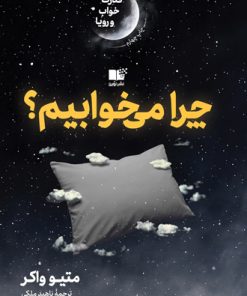 کتاب چرا می خوابیم؟ | انتشارات نشر نوین توسعه