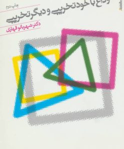 کتاب وداع با خود تخریبی و دیگر تخریبی | انتشارات روانشناسی و هنر