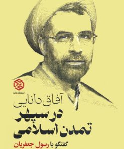 کتاب آفاق دانایی در سپهر تمدن اسلامی | انتشارات روزنه