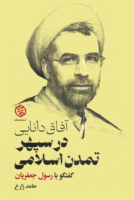 کتاب آفاق دانایی در سپهر تمدن اسلامی | انتشارات روزنه