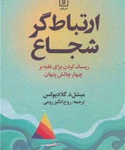کتاب ارتباط گر شجاع | انتشارات علم