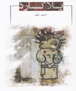 کتاب پلاکارد | انتشارات جوانه توس