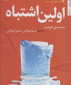 کتاب اولین اشتباه | انتشارات اریش