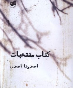 کتاب کتاب منتخبات | انتشارات افکار