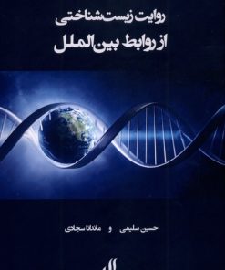 کتاب روایت زیست‌شناختی از روابط بین‌الملل | انتشارات لوگوس