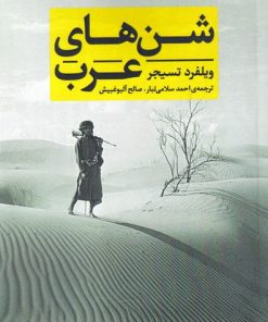 کتاب شن های عرب | انتشارات شادگان