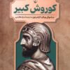 کتاب کوروش کبیر | انتشارات ققنوس