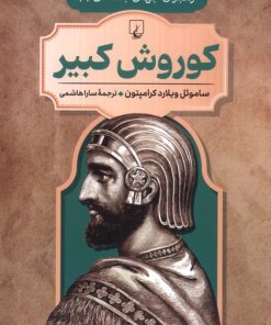 کتاب کوروش کبیر | انتشارات ققنوس