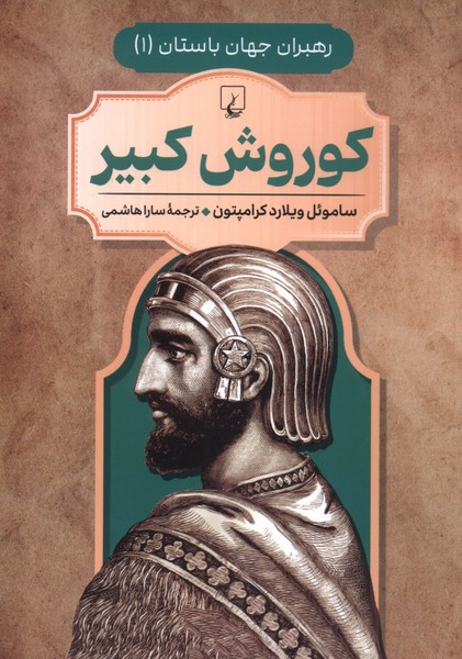 کتاب کوروش کبیر | انتشارات ققنوس