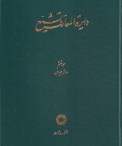 کتاب دایره المعارف تشیع (6) | انتشارات حکمت