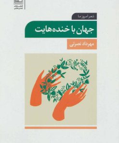 کتاب جهان با خنده هایت | انتشارات تمدن علمی