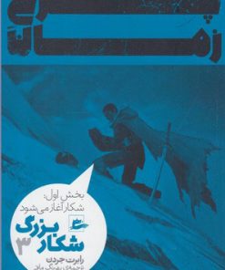 کتاب شکار بزرگ - بخش اول (3) | انتشارات پریان