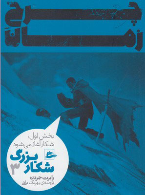 کتاب شکار بزرگ - بخش اول (3) | انتشارات پریان