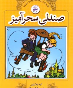 کتاب صندلی سحرآمیز | انتشارات کویر