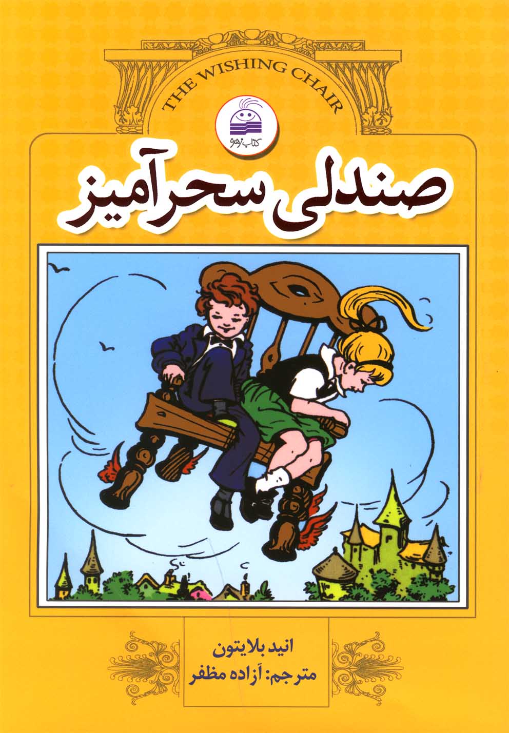 کتاب صندلی سحرآمیز | انتشارات کویر
