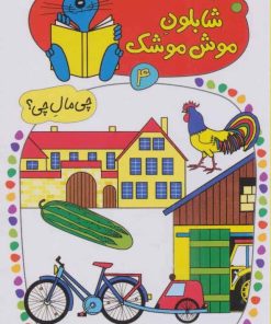 کتاب شابلون موش موشک 4 | انتشارات کلام