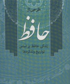 کتاب طرحی از حافظ | انتشارات زوار