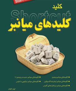 کتاب کلید کلیدهای میانبر | انتشارات کلید آموزش