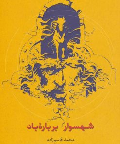 کتاب شهسوار بر باره باد | انتشارات روزبهان