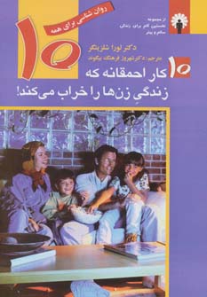 کتاب 10 کار احمقانه که زندگی زن ها را خراب می کند! | انتشارات استاندارد