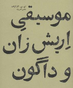 کتاب موسیقی اریش زان و داگون | انتشارات پاگرد
