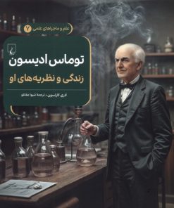 کتاب توماس ادیسون : زندگی و نظریه‌های او | انتشارات ققنوس
