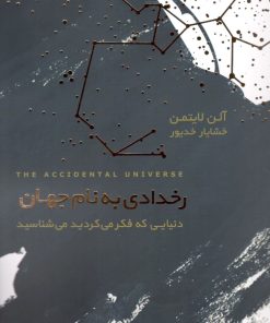 کتاب رخدادی به نام جهان | انتشارات آسمان نیلگون