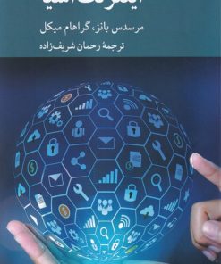 کتاب اینترنت اشیا | انتشارات کرگدن