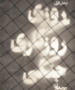 کتاب روزی روزگاری جنگی | انتشارات سپیده باوران