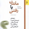 کتاب ماندن یا رفتن | انتشارات ترانه