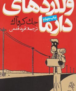 کتاب ولگردهای دارما | انتشارات روزنه