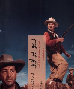 کتاب ریو براوو | انتشارات چترنگ