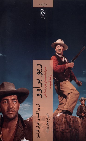 کتاب ریو براوو | انتشارات چترنگ