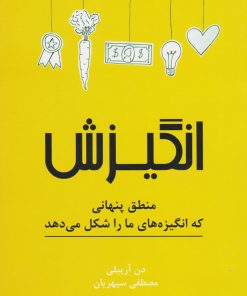 کتاب انگیزش | انتشارات نشر نوین توسعه