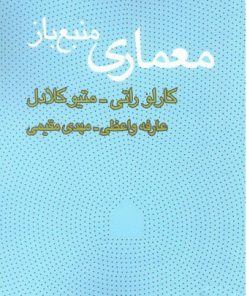 کتاب معماری منبع باز | انتشارات کتاب وارش