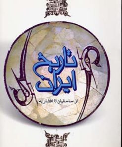 کتاب تاریخ ایران | انتشارات فردوس