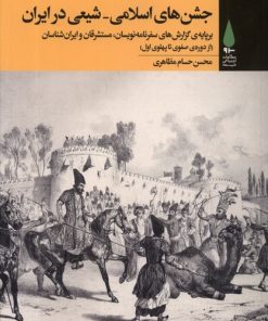 کتاب جشن های اسلامی شیعی در ایران | انتشارات آرما