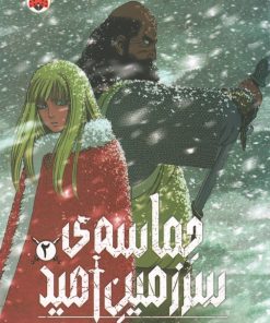 کتاب حماسه‌ی سرزمین امید 2 | انتشارات شهر قلم