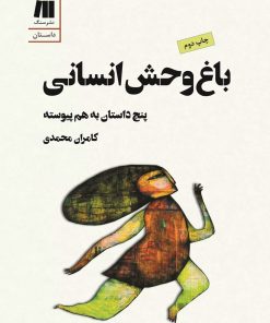 کتاب باغ وحش انسانی | انتشارات سنگ