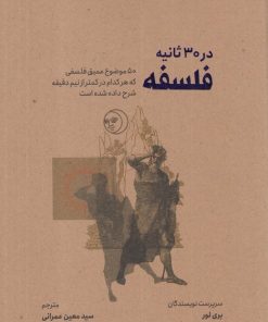 کتاب فلسفه در 30 ثانیه | انتشارات نشر شهر