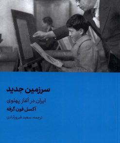 کتاب سرزمین جدید | انتشارات هنر معاصر