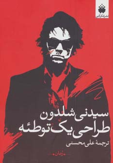 کتاب طراحی یک توطئه | انتشارات فکرآذین