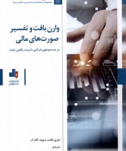 کتاب وارن بافت و تفسیر صورت های مالی | انتشارات بورس
